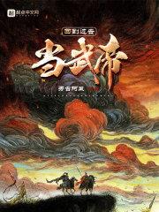 巅峰帝王:回到古代当皇帝
