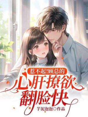 退婚后,侯府嫡女把京城大佬逼疯