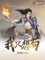 归隐三年,妻子要离婚