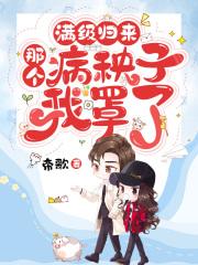 归隐三年,女总裁提出离婚