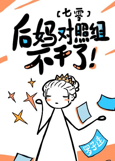 白莲养女抢我家人夫君?让给她!