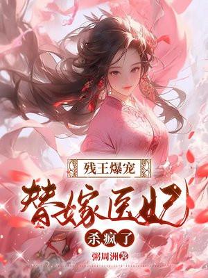 反派,开局给主角母亲按摩