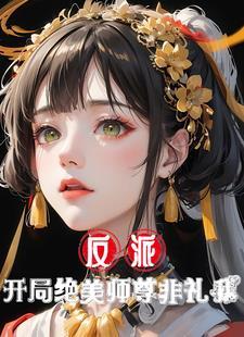拜见教主大人重生之魔教教主
