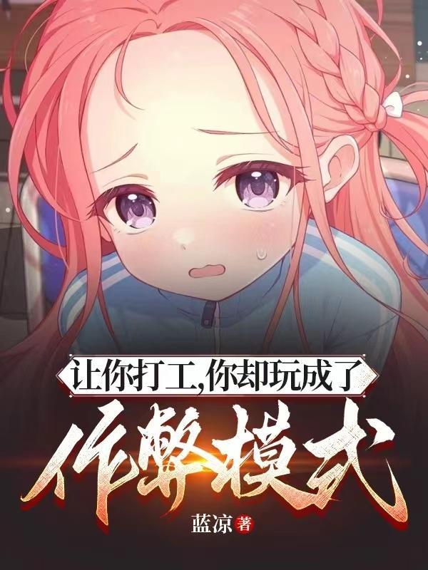 救命!美人宿主摆烂要当恋爱脑了