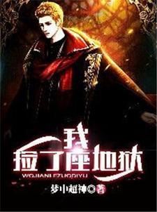 我一精神病,被挑中参加规则怪谈