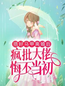 爽爆!孟爷把撩精宠上天