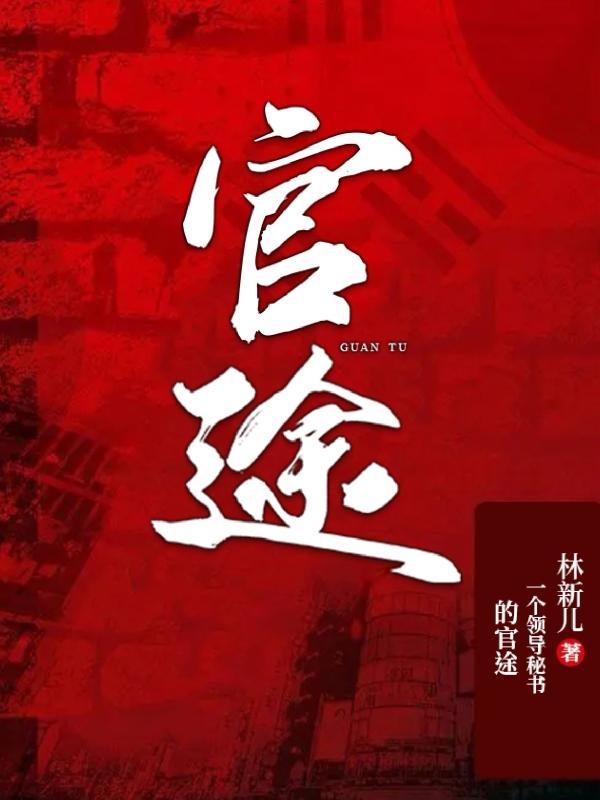 官场:开局领导大秘书