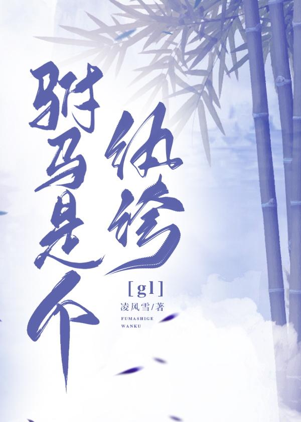 驸马是个纨绔(gl)