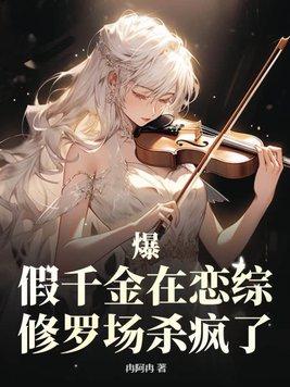 爆!假千金在恋综修罗场杀疯了