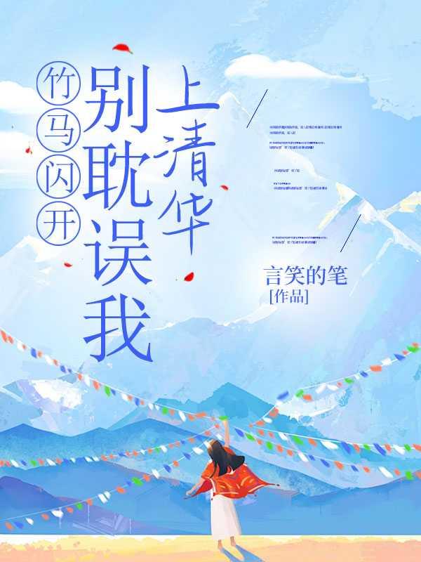 竹马闪开,别耽误我上清华