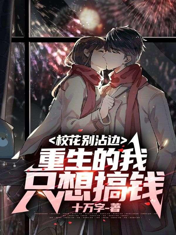校花别沾边,重生的我只想搞钱