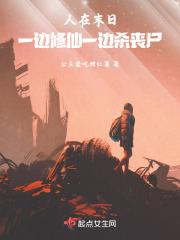 人在末日:一边修仙一边杀丧尸