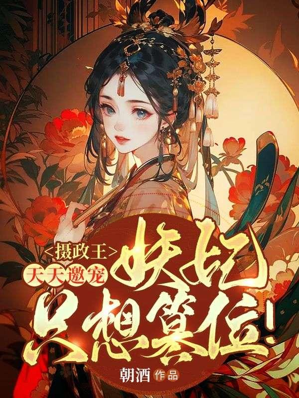 摄政王天天邀宠,妖妃只想篡位!