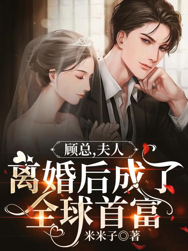 顾总,夫人离婚后成了全球首富
