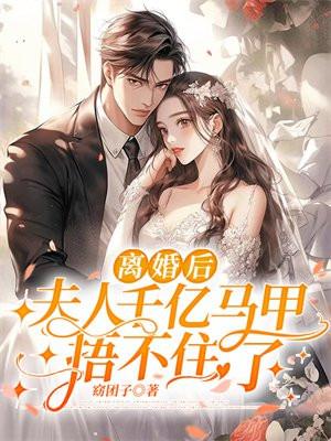 离婚后,夫人千亿马甲捂不住了