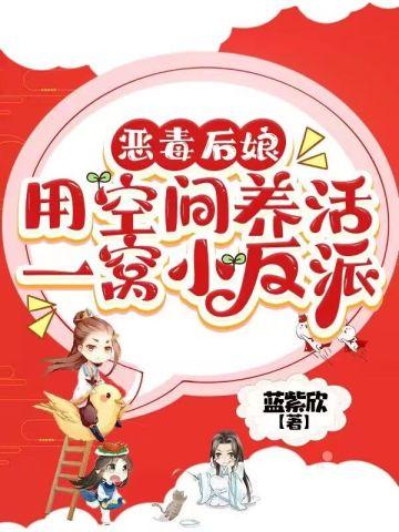 恶毒后娘:用空间养活一窝小反派