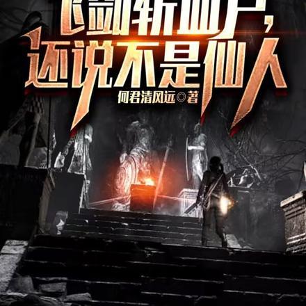 盗墓:飞剑斩血尸,还说不是仙人