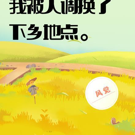 70年代:我被人调换了下乡地点