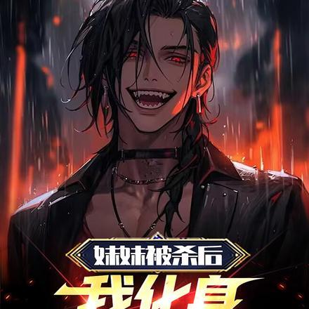妹妹被杀后,我化身周处复仇