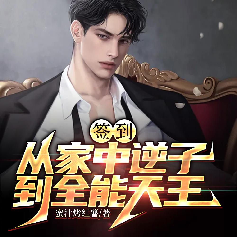 签到:从家中逆子到全能天王
