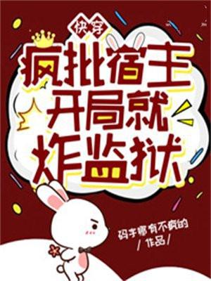 快穿:疯批宿主开局就炸监狱