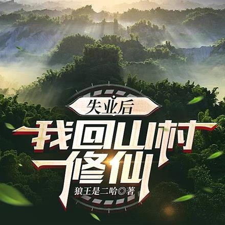 失业后,我回山村修仙