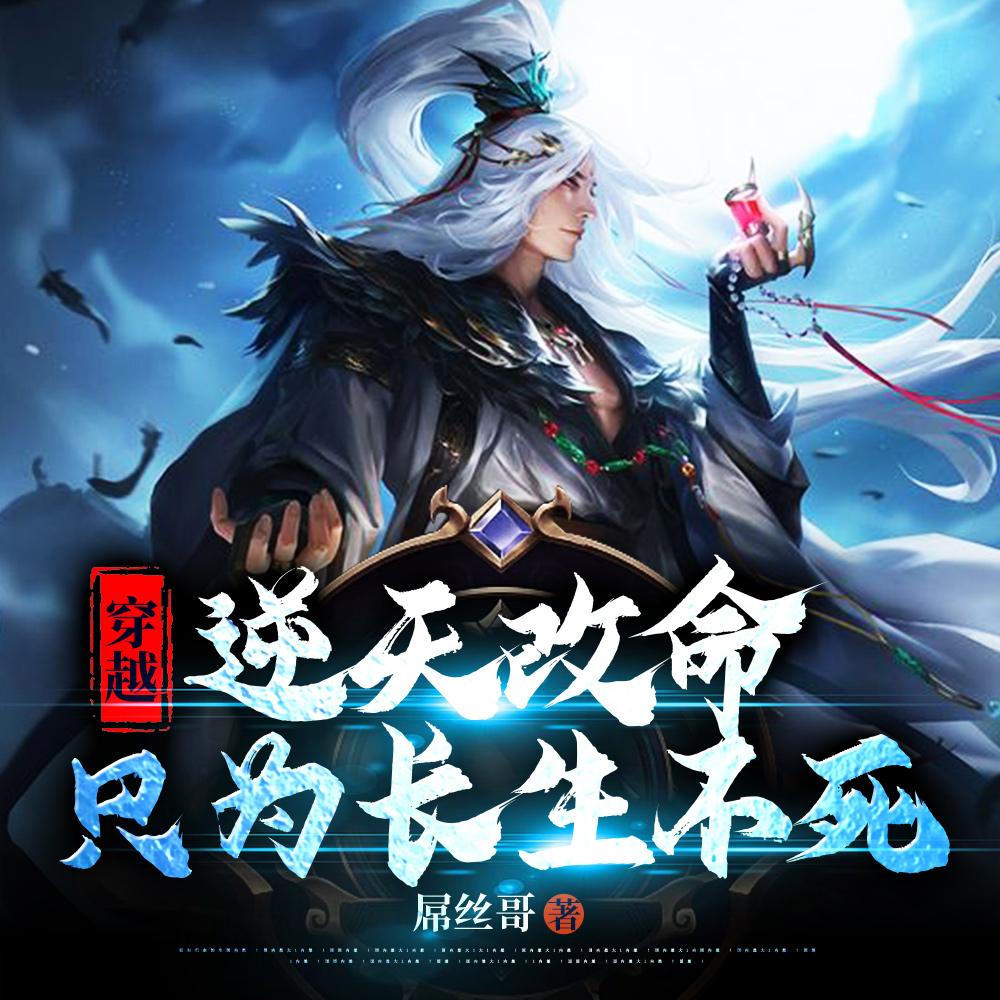 穿越:逆天改命只为长生不死