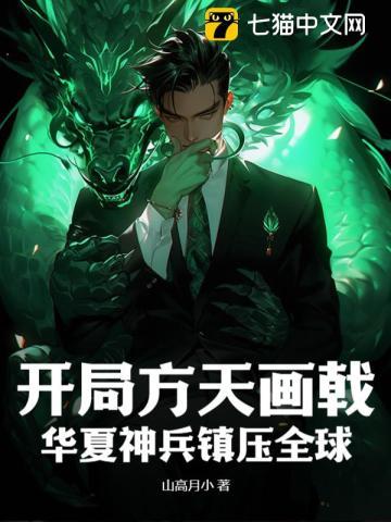 开局方天画戟,华夏神兵镇压全球