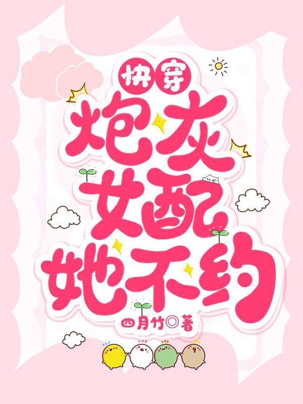 快穿:炮灰女配她不约