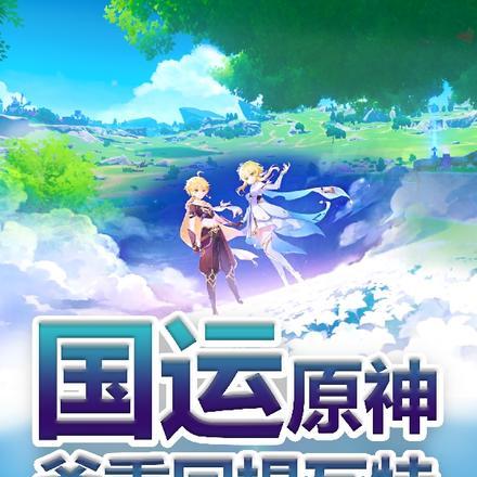 国运原神,爷重回提瓦特