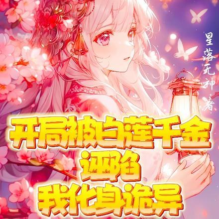 开局被白莲千金诬陷,我化身诡异