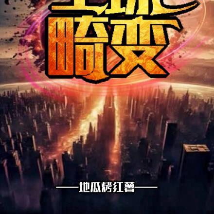 全球畸变!