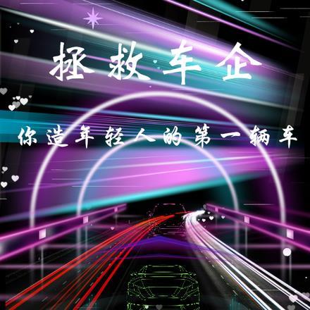 拯救车企,你造年轻人的第一辆车