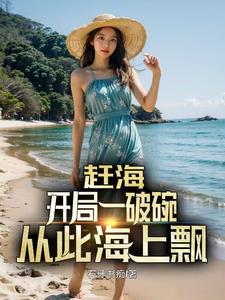 赶海,我携美狂飙一下怎么了?
