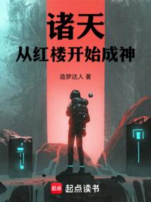 诸天:从红楼开始成神