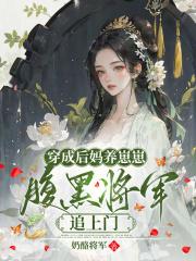 穿成后妈养崽崽,腹黑将军追上门