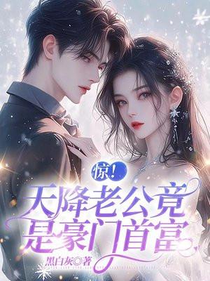 惊!天降老公竟是豪门首富