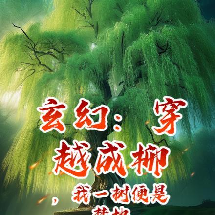玄幻:穿越成柳,我一树便是禁地