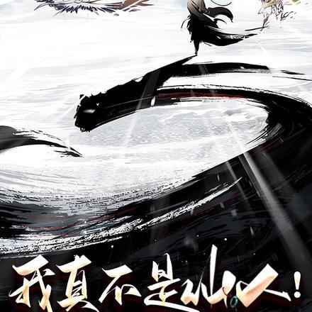 我真不是仙人!