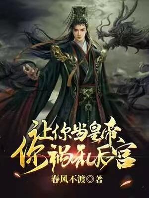 被贬三年,皇帝跪求我登基!