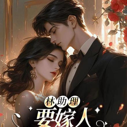 林助理要嫁人,总裁你别哭