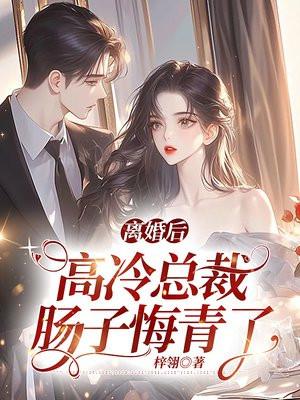 离婚后,高冷总裁肠子悔青了