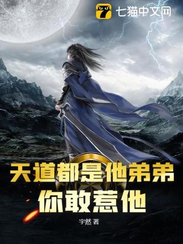 天道都是他弟弟,你敢惹他?