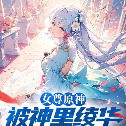 女尊原神:开局被神里绫华捡回家