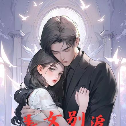 美女别追,我真的不混娱乐圈