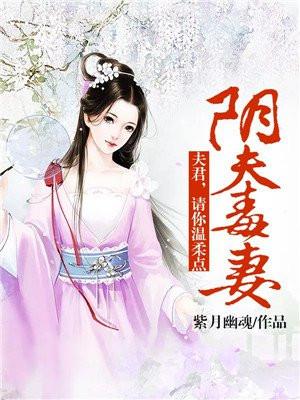 阴夫毒妻:夫君,请你温柔点