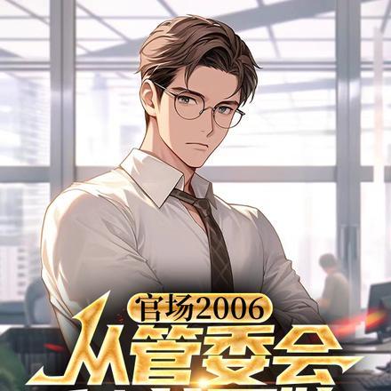 官场2006:从管委会秘书开始