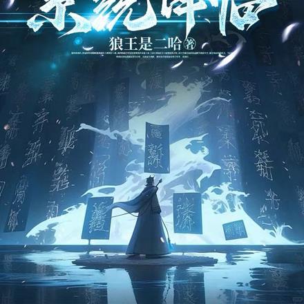 九十大寿,大器晚成系统降临