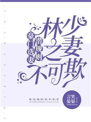 豪门选妻,林少之妻不可欺