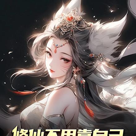 修仙不用靠自己,全凭师娘们赠礼